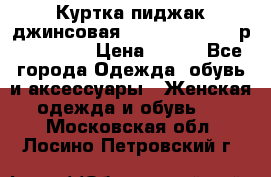 Куртка пиджак джинсовая CASUAL CLOTHING р. 46-48 M › Цена ­ 500 - Все города Одежда, обувь и аксессуары » Женская одежда и обувь   . Московская обл.,Лосино-Петровский г.